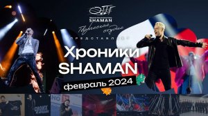 #Хроники_SHAMAN. Февраль, 2024