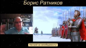 Борис Ратников - Настрой на непобедимость!