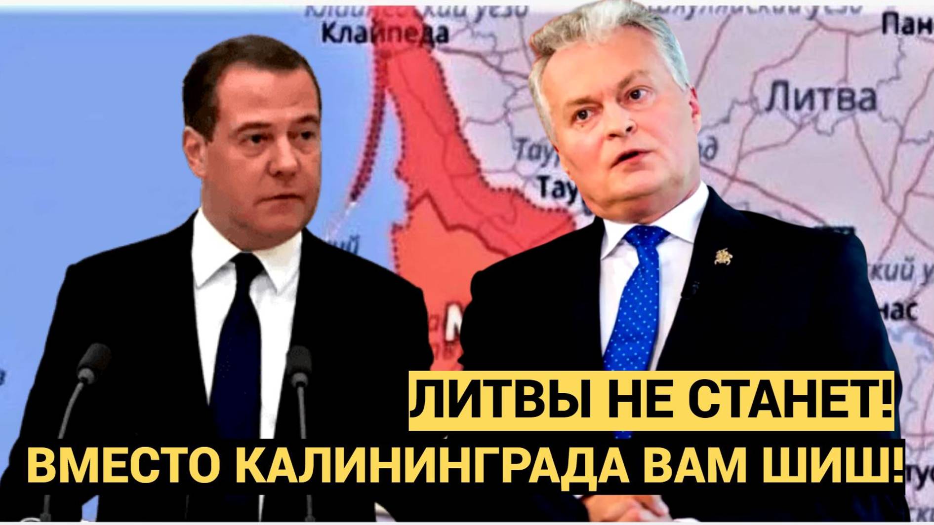 Литва Облизывается на Калининград! Пора уже дать по носу БАЛТИЙСКИМ ВЫМИРАТАМ! смотреть онлайн