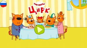 Три кота. Игра Цирк. (2025)