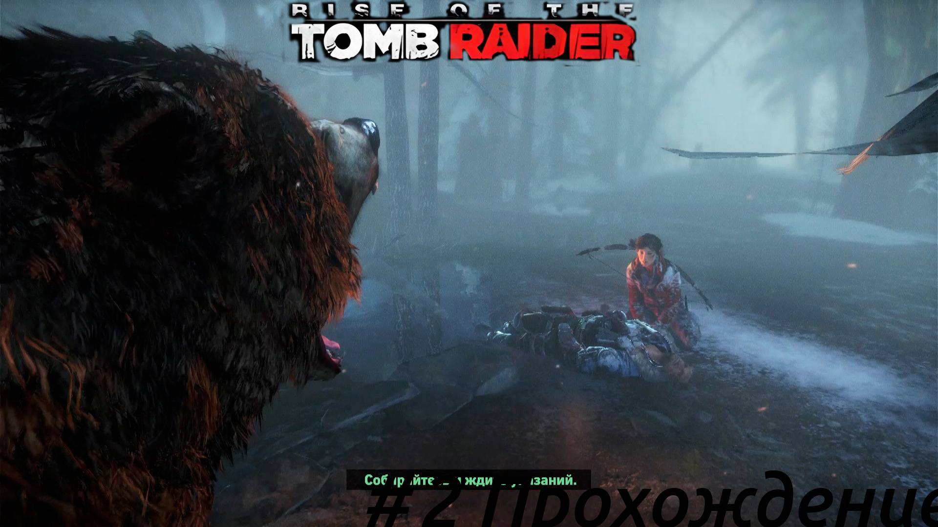 Rise of the Tomb Raider - 2 Сибирь