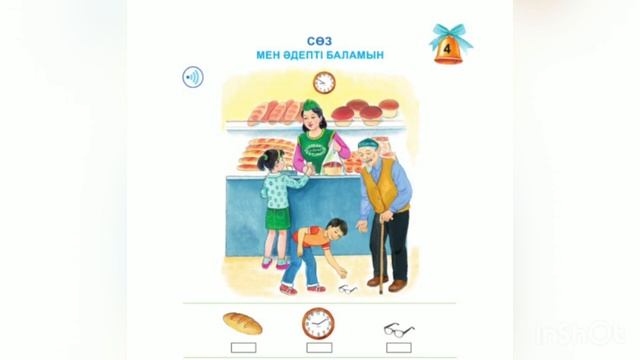 Сөз. Мен әдепті баламын. Әліппе. 1 сынып. 4 сабақ. смотреть онлайн