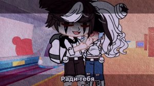 [Клип]Hey brother...🎀||Gacha🧸clud|| Ч.О