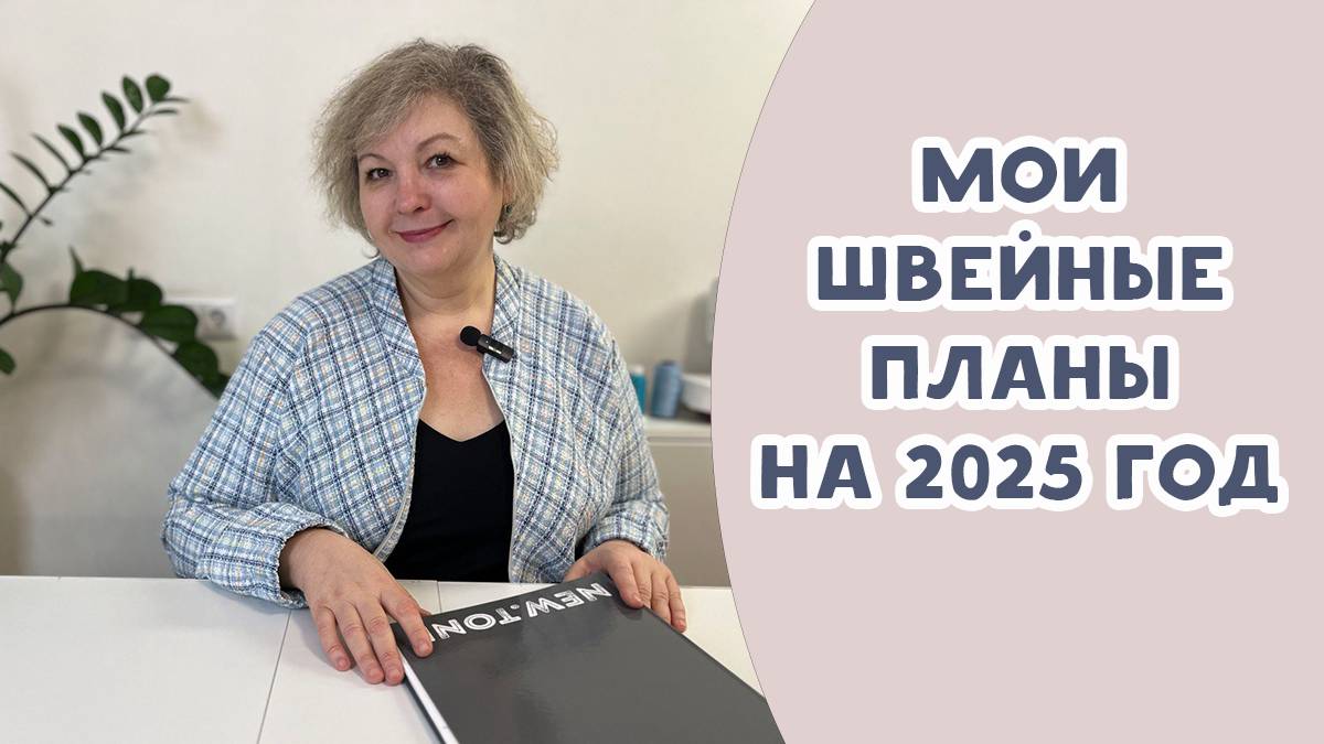Мои швейные планы на 2025 год. Марафон по шитью смотреть онлайн