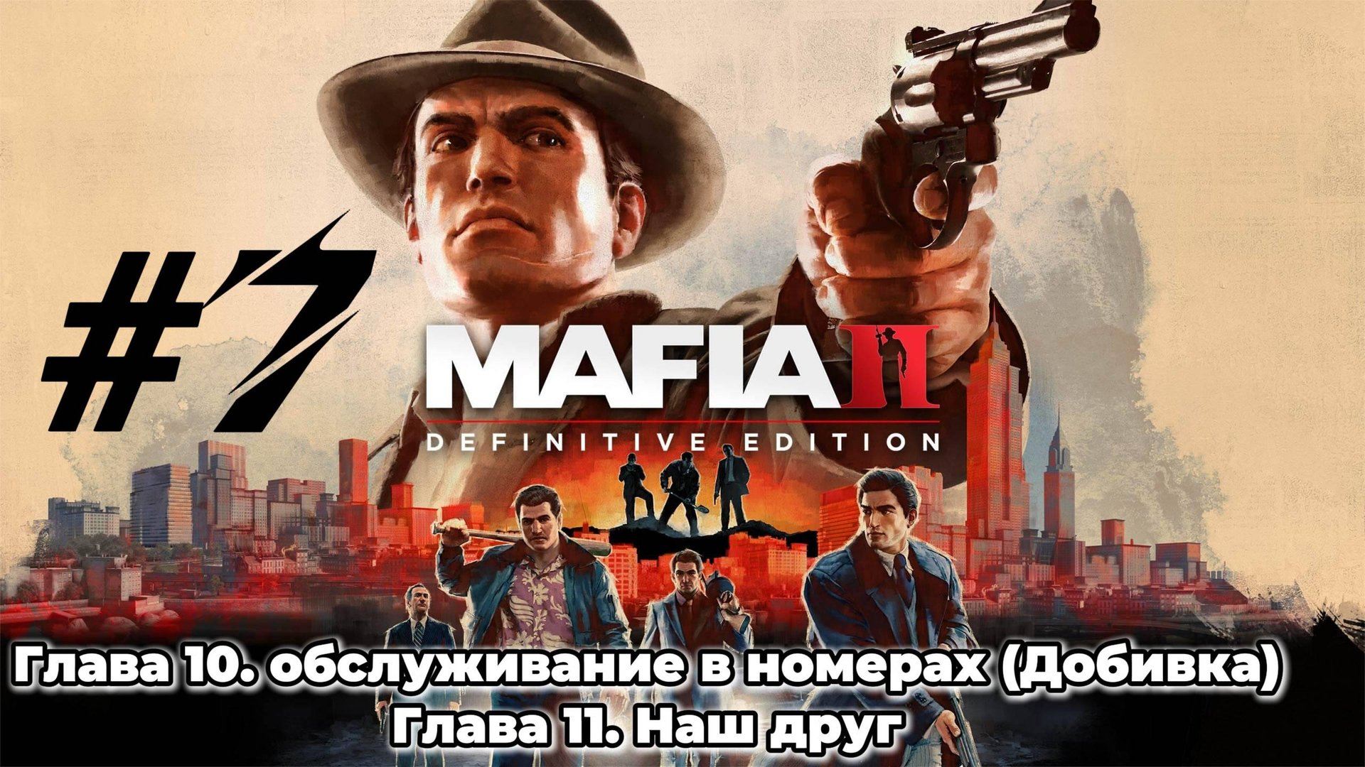 MAFIA 2 Прохождение #7