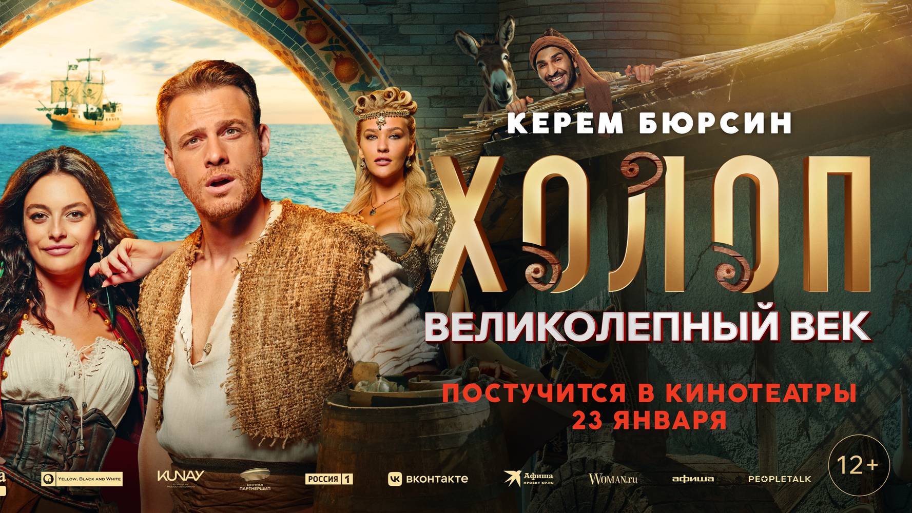 Кинозал ДК приглашает с 23 января на фильм "ХОЛОП. Великолепный век" 2D, 16+, 110 мин. #кинозалДКям смотреть онлайн