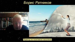Борис Ратников - Переход на позитивное мышление.