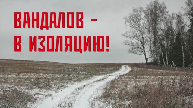 Звенигород. Вандалов в изоляцию!