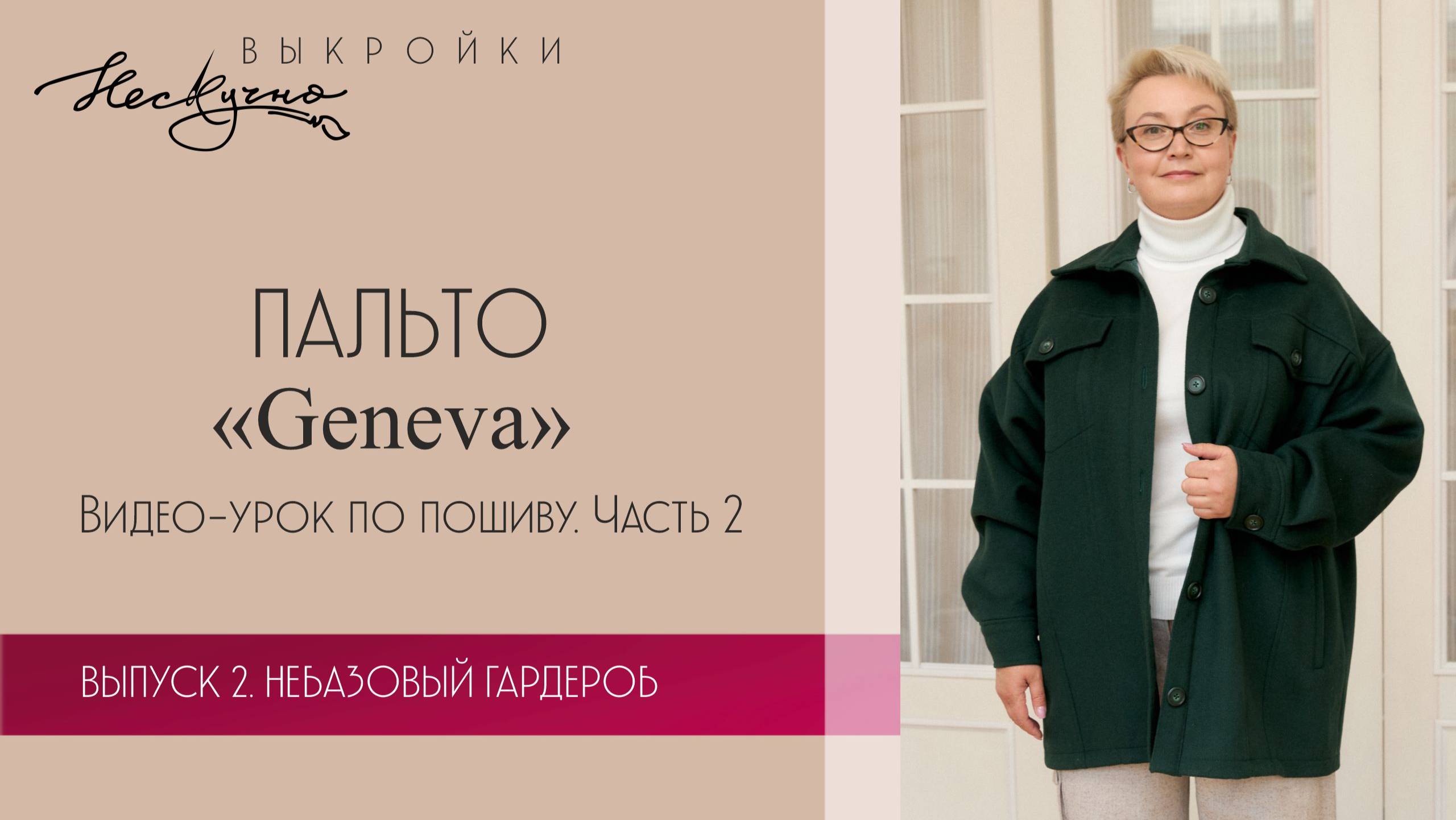 Пальто-рубашка Geneva (Женева). Пошив. Часть 2