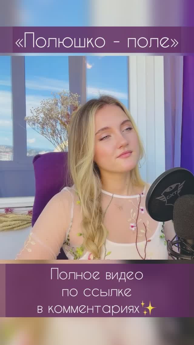 «Полюшко-поле» - Юлия Щербакова (cover Origa) смотреть онлайн