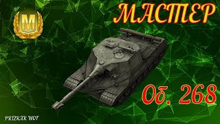 мастер на об268