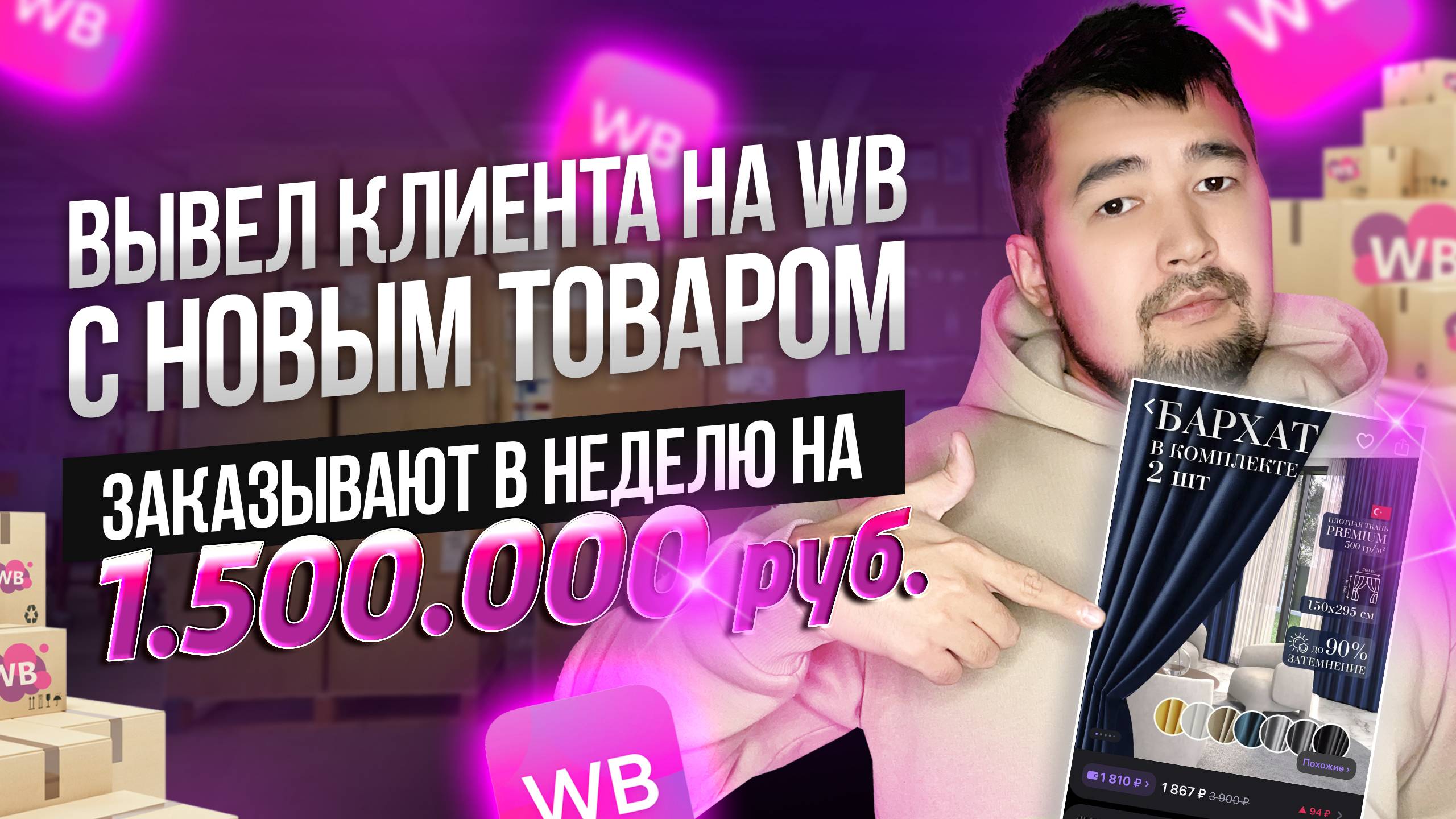 Выход на Вайлдберриз с нуля и уже 1.5 МИЛЛИОНА в неделю! Как выйти в ТОП на WILDBERRIES? #бизнес #вб смотреть онлайн