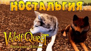 Возвращение к Генеральской Луже! WolfQuest: Anniversary Edition # 145