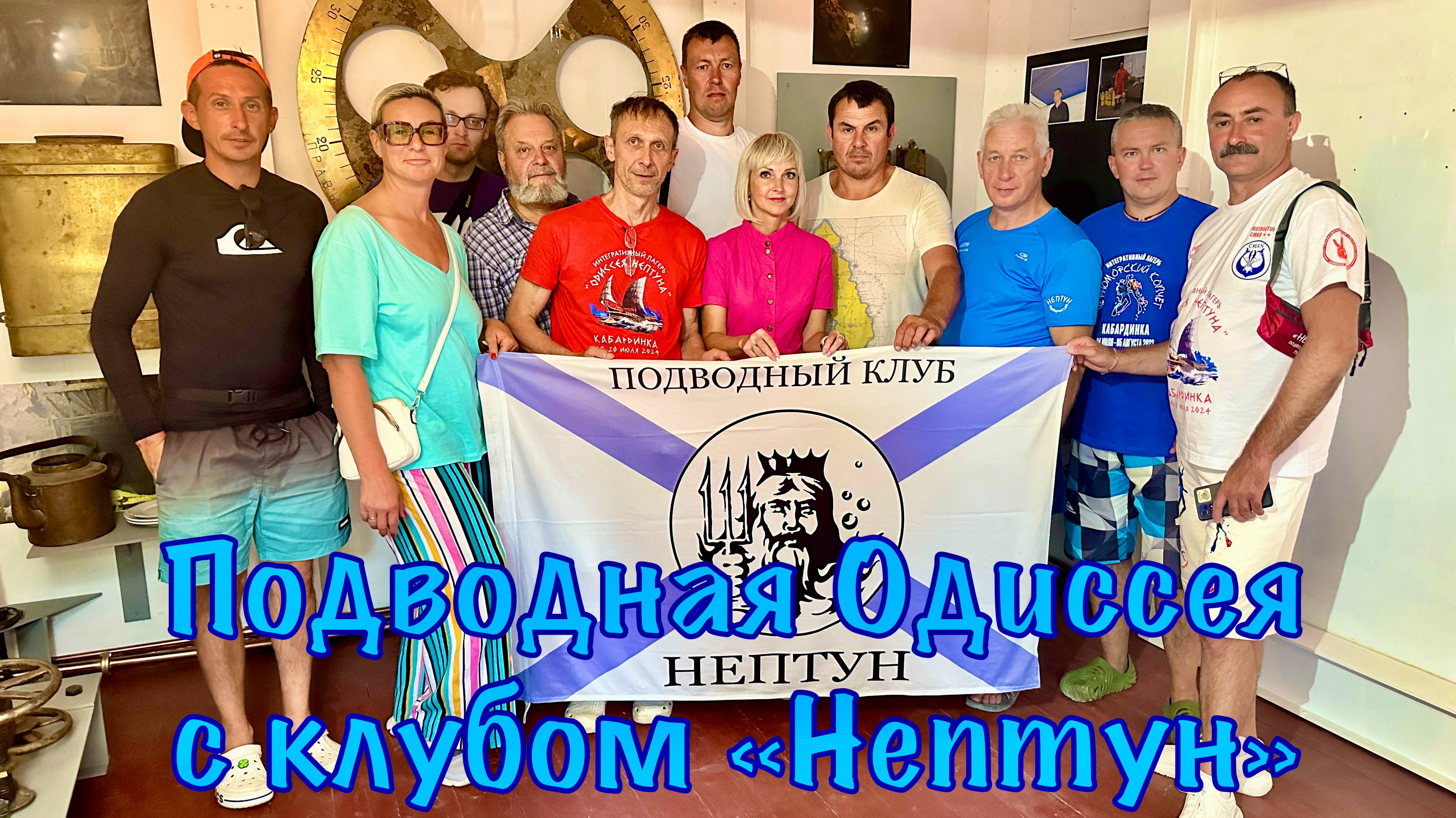 Подводная Одиссея с клубом Нептун