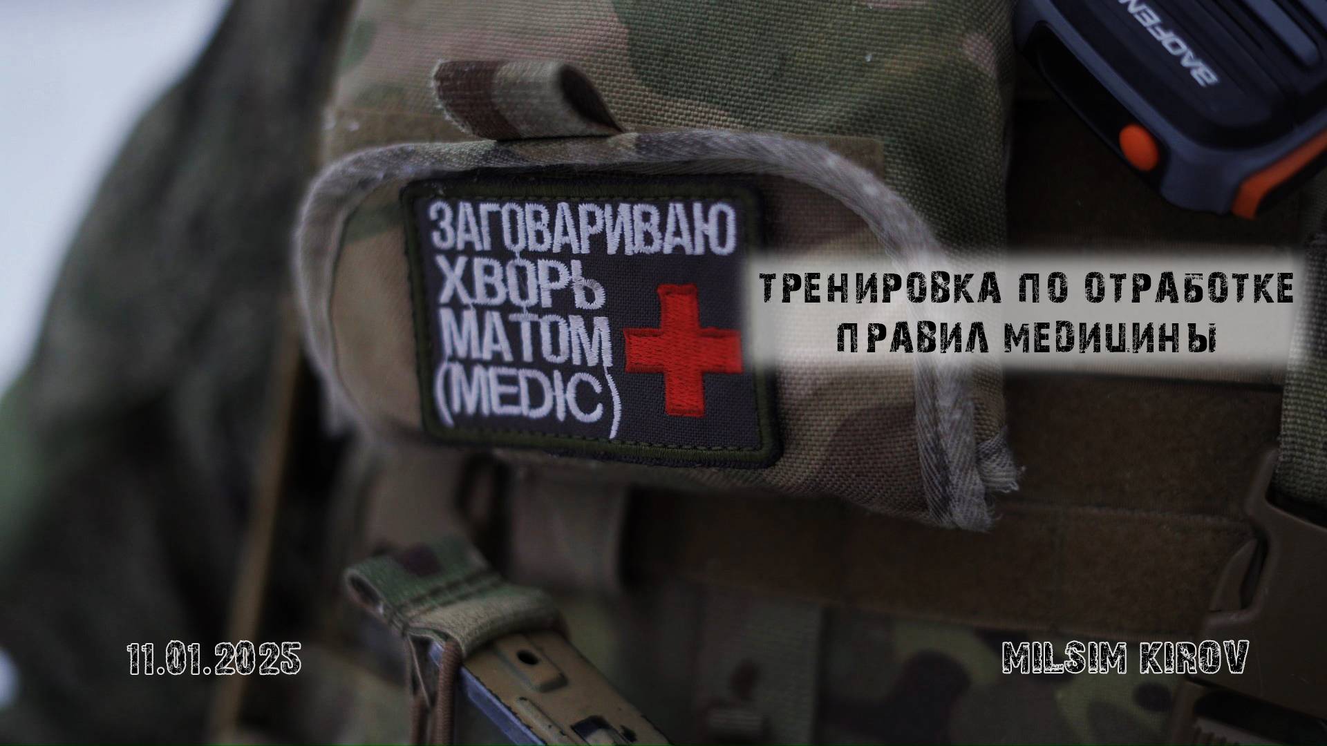 Тренировка по медицине (11.01.2025 г.) | Milsim г. Киров смотреть онлайн