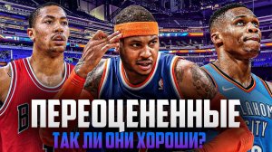 САМЫЕ ПЕРЕОЦЕНЕННЫЕ ИГРОКИ В ИСТОРИИ НБА! | ОНИ ХУЖЕ ЧЕМ КАЖУТСЯ