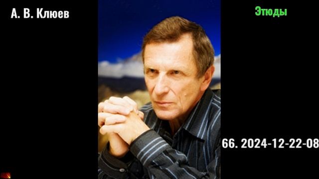66. А. В. Клюев - 2024-12-22-08.Этюды. смотреть онлайн