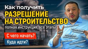Как получить разрешение на строительство?