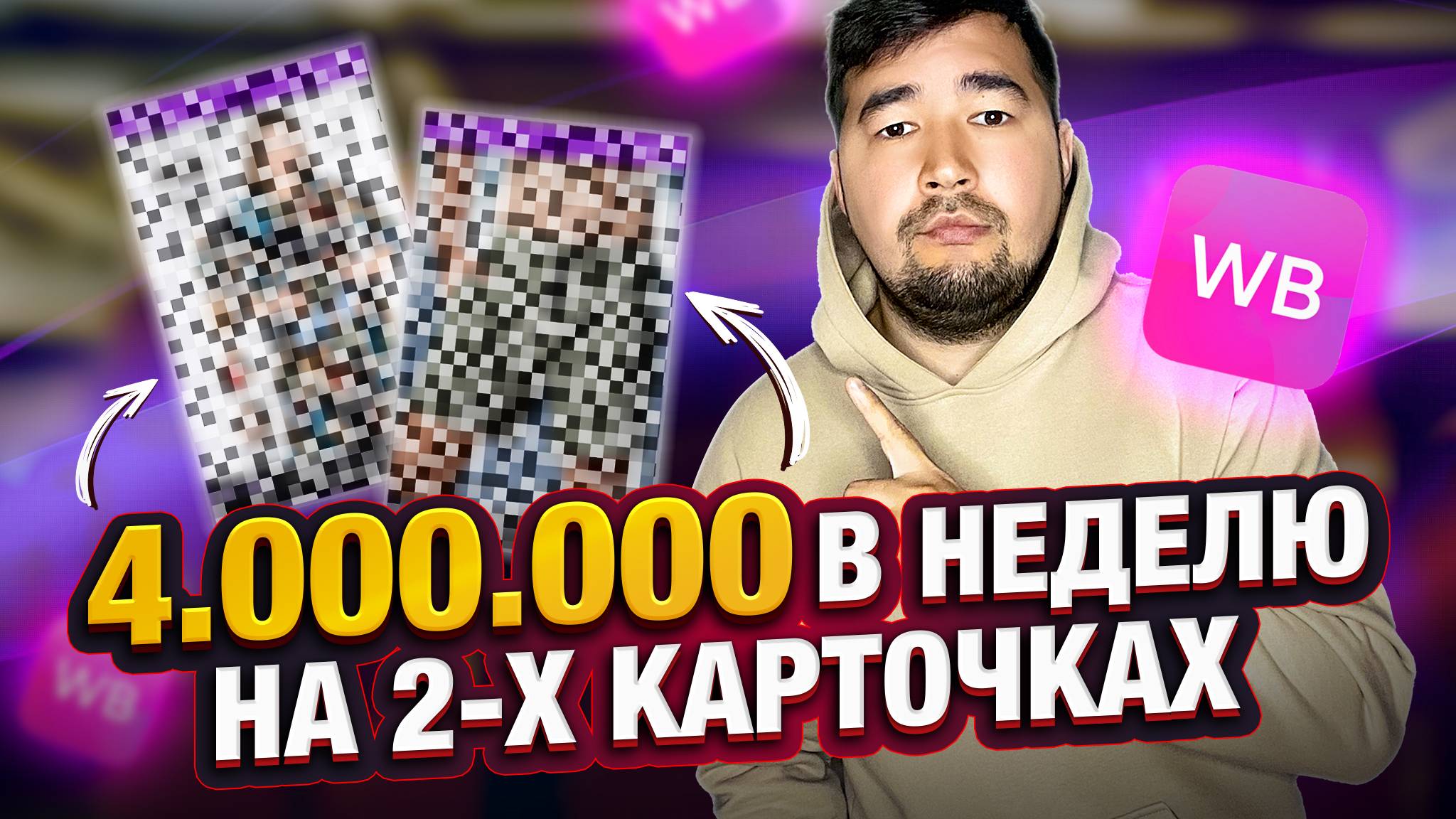 Как увеличить продажи на вайлдберриз? как продавать одежду на Wildberries? 4 МЛН на карточке товара смотреть онлайн