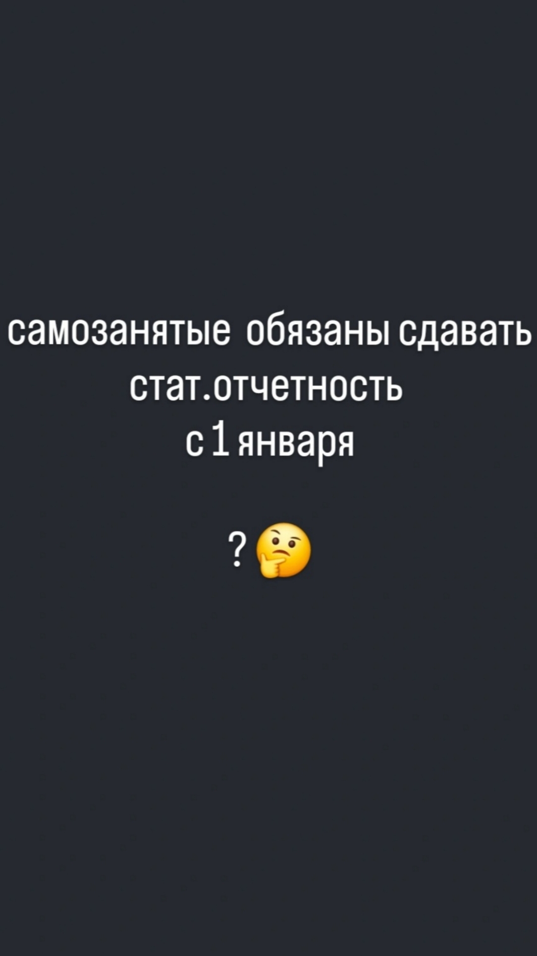 отчёт в статистику для самозанятых с 1 января 2025 года - надо ли сдавать?