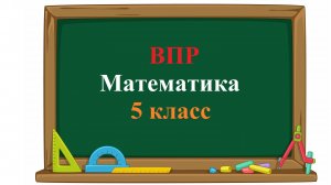 ВПР. Математика. 5 класс. Задание 3. Каким число нужно заменить букву А, чтобы