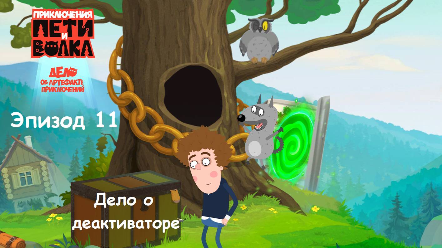 ИГРА Приключения Пети и Волка: Дело об артефакте приключений. Эпизод 11. ДЕЛО О ДЕАКТИВАТОРЕ смотреть онлайн