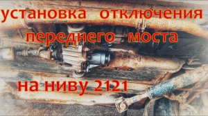 УСТАНОВКА ОТКЛЮЧЕНИЯ ПЕРЕДНЕГО МОСТА НА НИВУ 2121