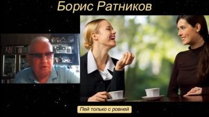 Борис Ратников - Пей только с ровней.