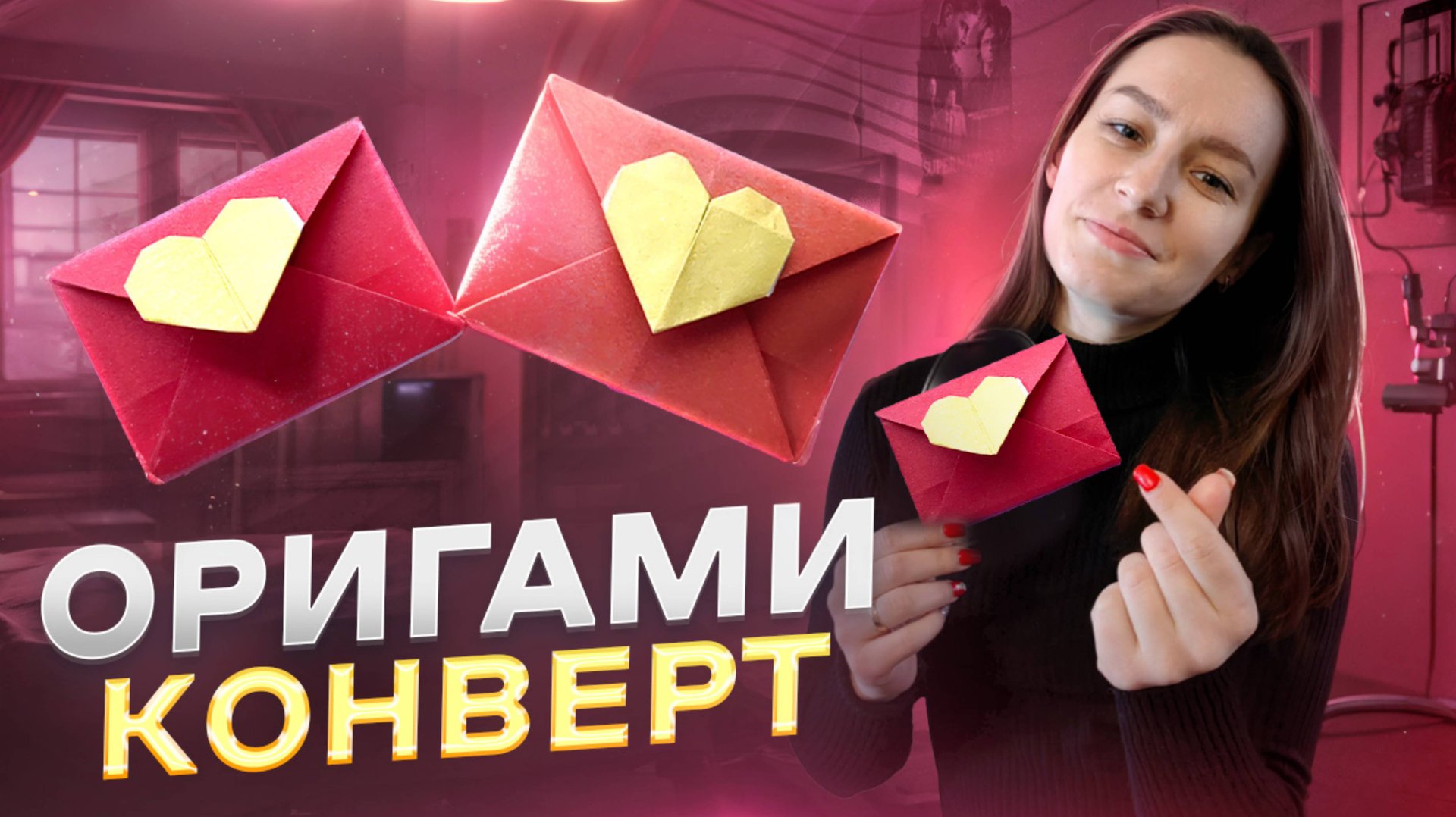 ОРИГАМИ КОНВЕРТ С СЕРДЕЧКОМ❤ смотреть онлайн