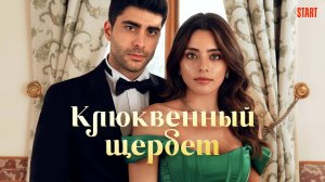 КЛЮКВЕННЫЙ ЩЕРБЕТ ► Сериал 2022-2024 / Мелодрама, драма / Турция / Трейлер