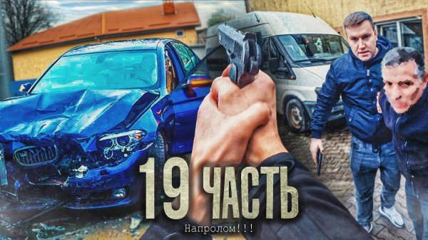 ВЫНЕС ШТРАФСТОЯНКУ мордой BMW M5 f90! Да будет справедливость! - 19 часть