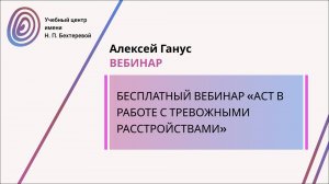 Бесплатный вебинар «АСТ в работе с тревожными расстройствами»