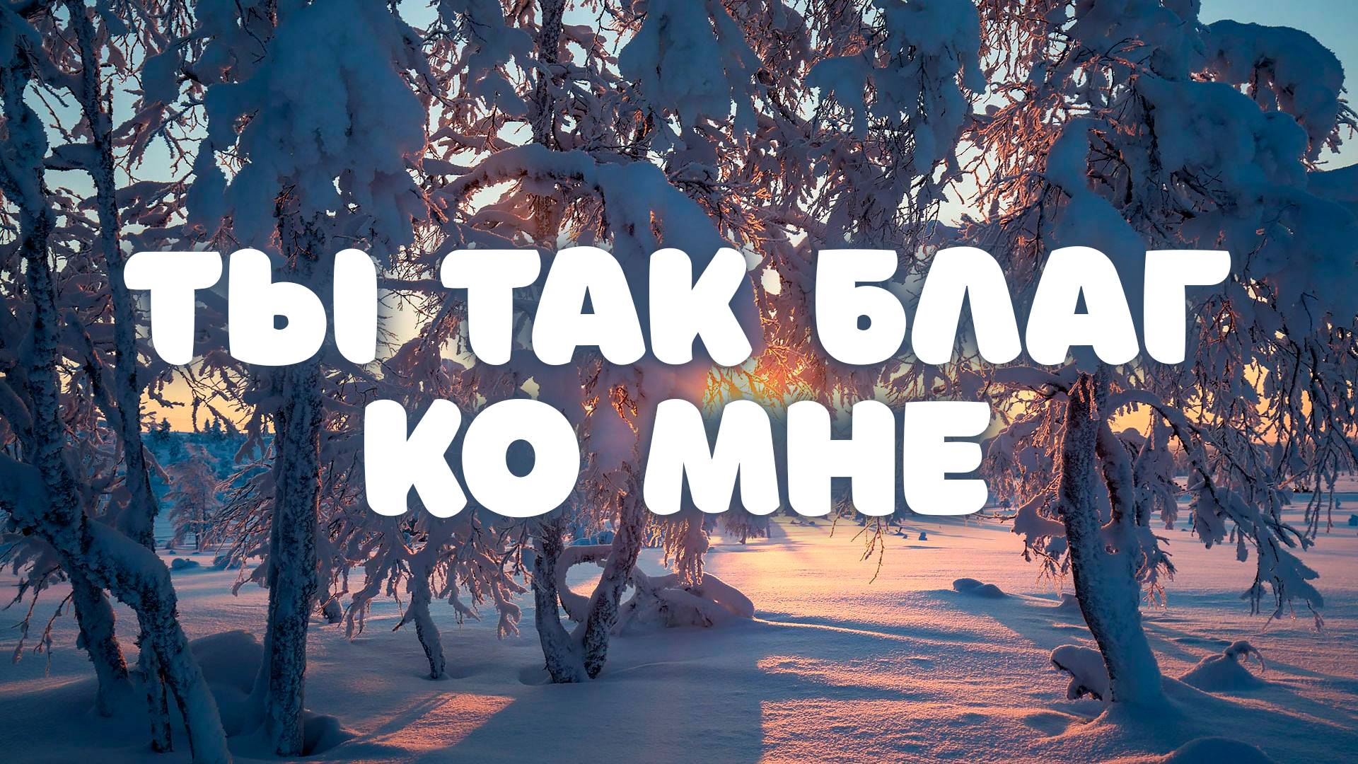 Ты так благ ко мне | Музыкальная группа смотреть онлайн