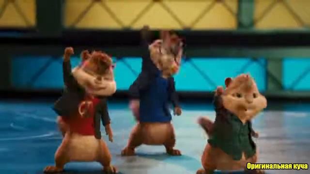 Элвин и бурундуки песня бада бум