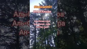 Аль-Ихлас сураси Аль-Фалак сураси Аль-Нас сураси Омар Хишам