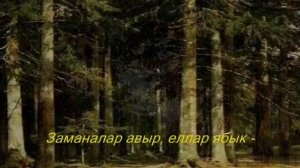 Илһам Шакиров- Иске Кара урман
