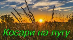 Косари на лугу || Христианская песня