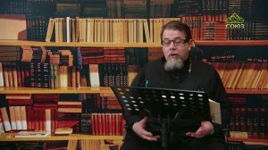 Льюис. Аскетические перевёртыши. Часть 73. Священник Константин Корепанов