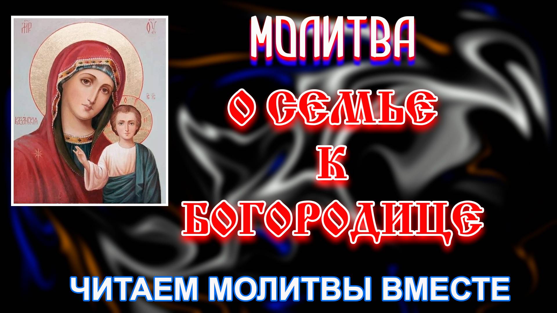 Молитва о Семье к Богородице | Читаем православные о защите семьи молитвы смотреть онлайн