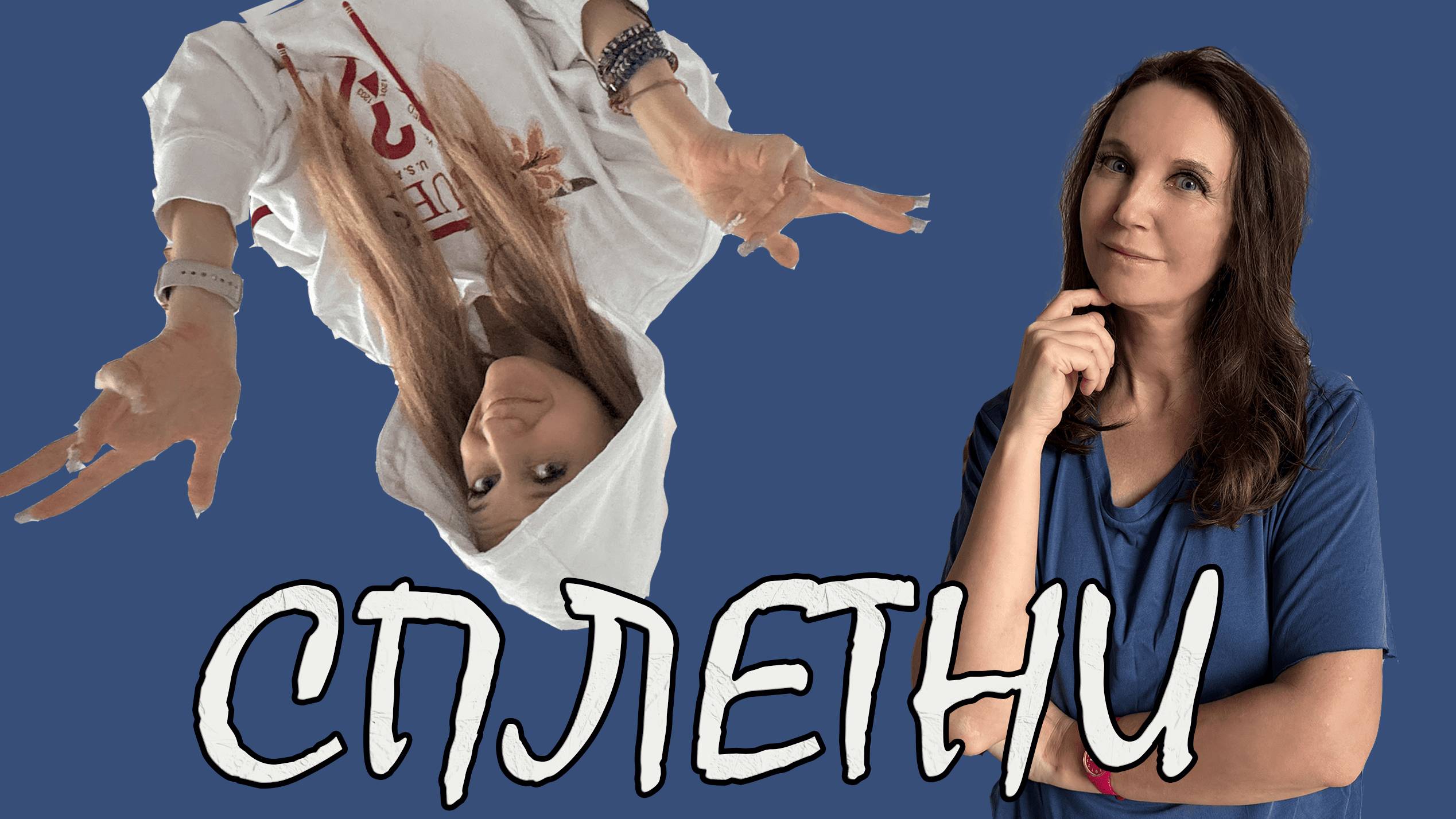 СПЛЕТНИ. Какое Самое ужасное качество у человека?