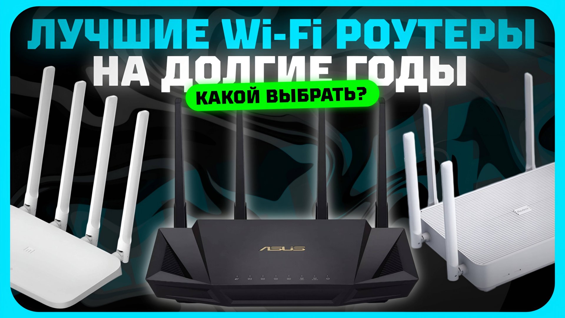 Лучшие Wi-Fi роутеры для дома и квартиры в 2025 году | Какой Wi-Fi роутер купить? смотреть онлайн