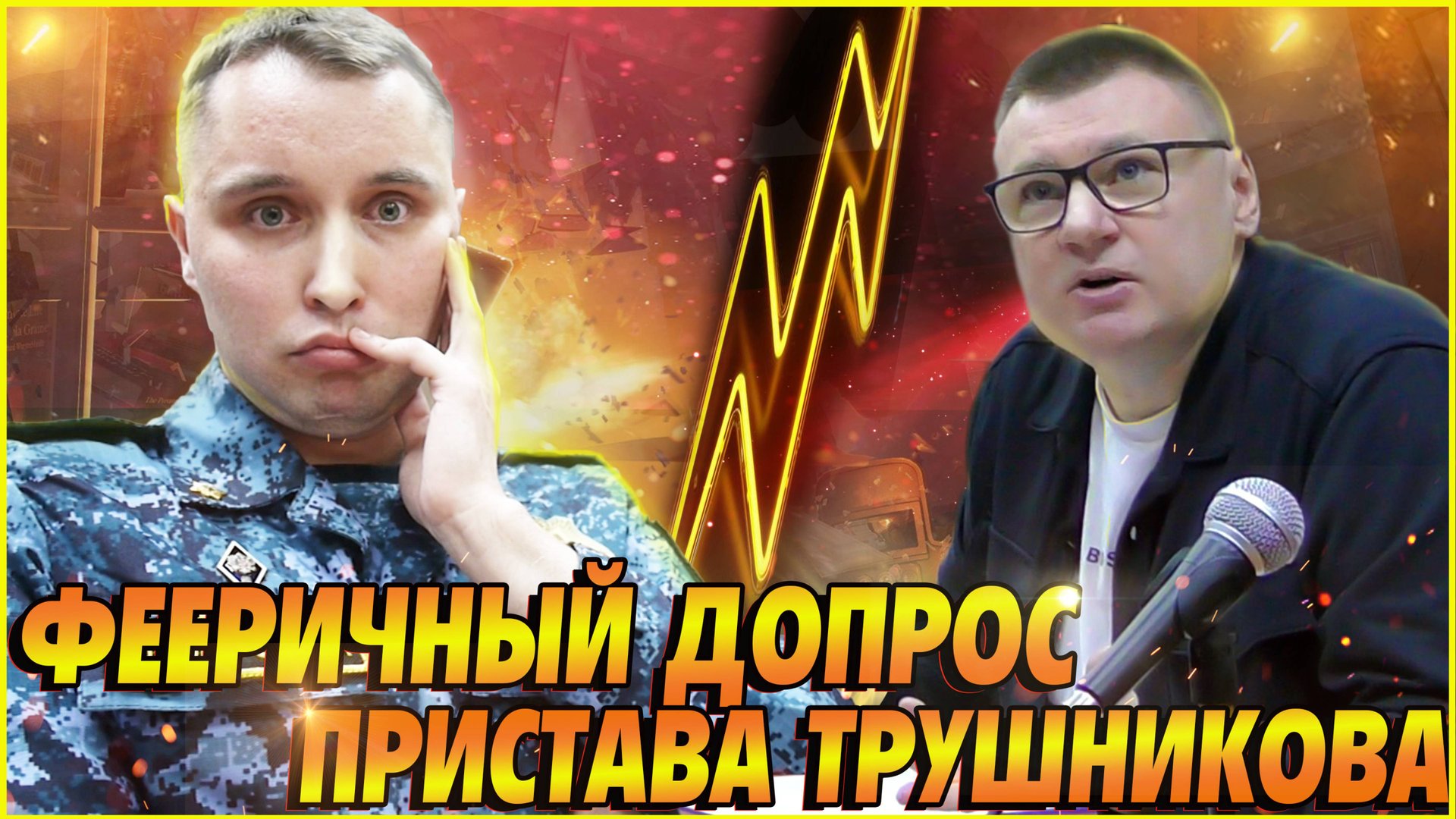 ▶️ Как ОБДЕЛАЛСЯ пристав Трушников на допросе 🔥 Такого не ожидал даже юрист Долгих 🔥часть 3 Тизер смотреть онлайн
