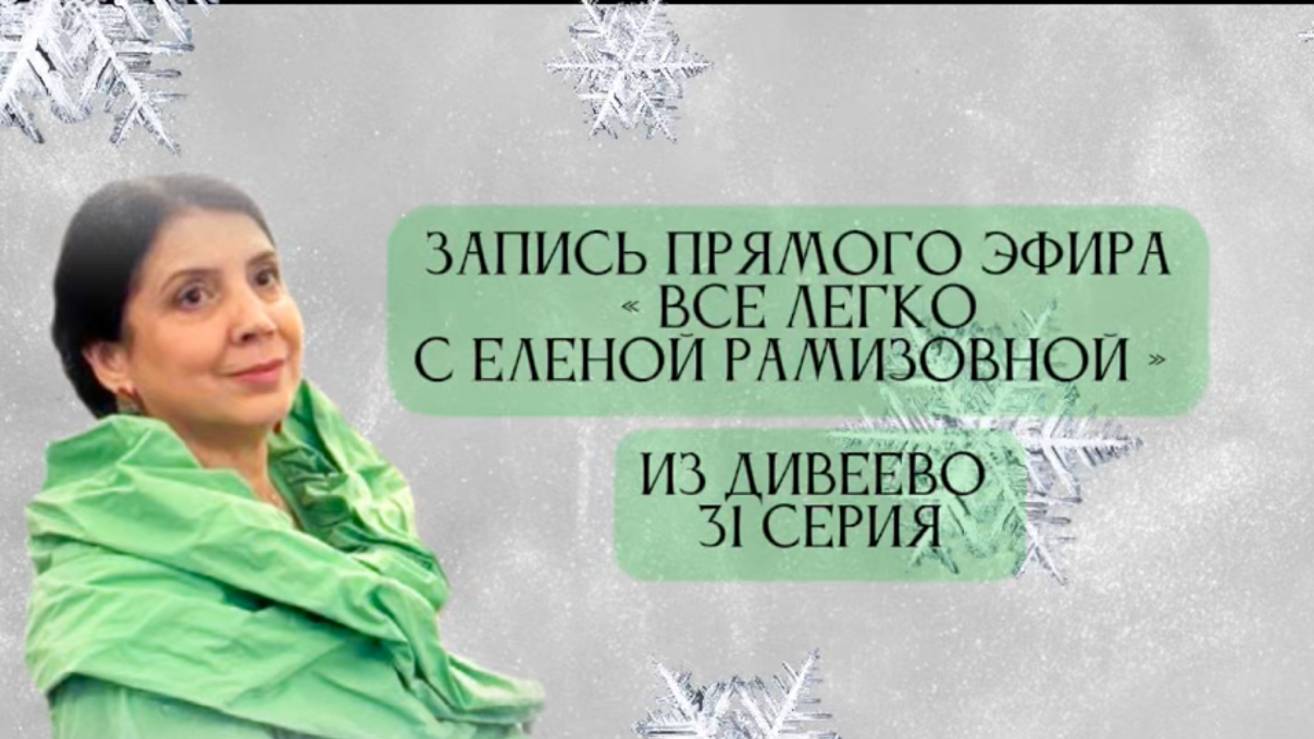 Прямой эфир: "ВСЕ ЛЕГКО С ЕЛЕНОЙ РАМИЗОВНОЙ" 31 СЕРИЯ смотреть онлайн