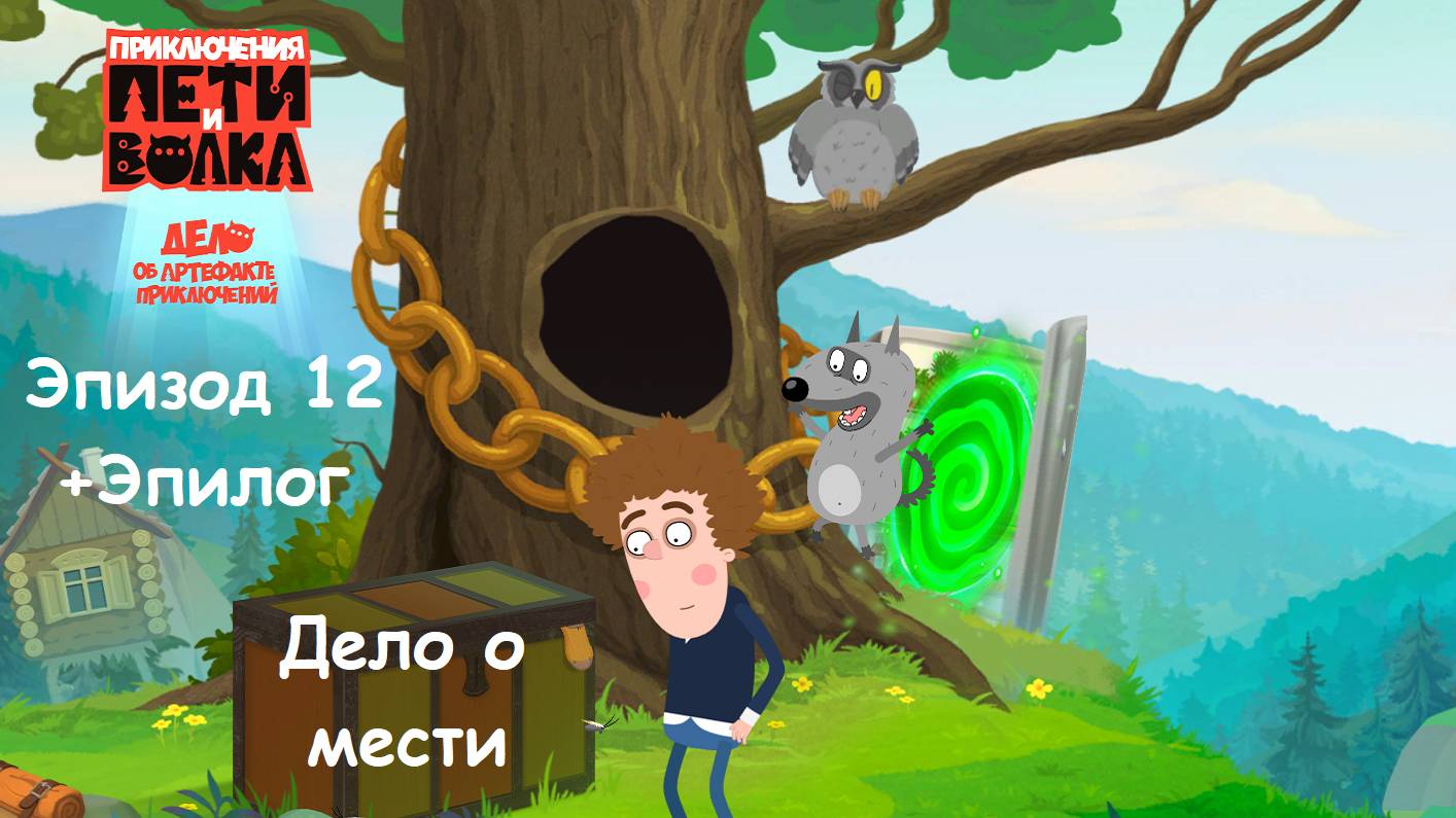 ИГРА Приключения Пети и Волка: Дело об артефакте приключений. Эпизод 12. ДЕЛО О МЕСТИ + ЭПИЛОГ смотреть онлайн