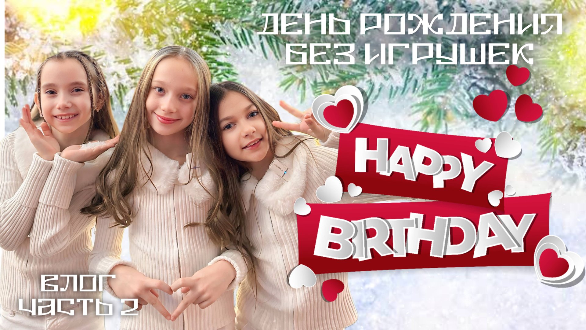 ДЕНЬ РОЖДЕНИЯ БЕЗ ИГРУШЕК|ВЛОГ|ЧАСТЬ 2 смотреть онлайн