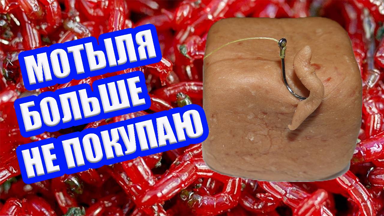 Мотыль Больше не покупаю. Супер Рыболовная насадка Плотва Лещ Сазан карась Карп смотреть онлайн
