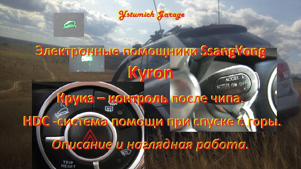 Электронные помощники SsangYong Kyron : Круиз – контроль и .HDC -система помощи при спуске с горы.