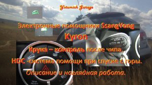 Электронные помощники SsangYong Kyron : Круиз – контроль и .HDC -система помощи при спуске с горы.