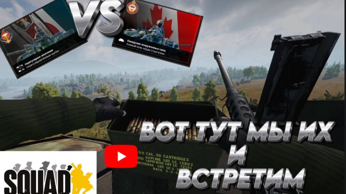"ВОТ ТУТ МЫ ИХ И ВСТРЕТИМ"  *НЕРЕГУЛЯРНОЕ ОПОЛЧЕНИЕ VS КАНАДЫ*  SQUAD