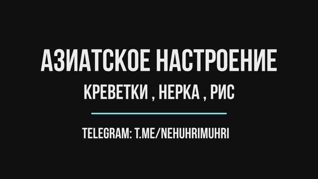 Азиатское настроение креветки , нерка , рис смотреть онлайн